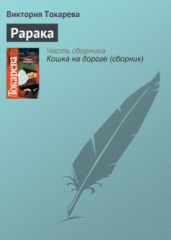 Книга "Рарака" – Виктория Токарева