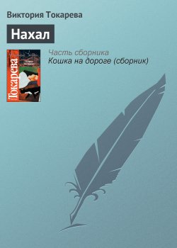 Книга "Нахал" – Виктория Токарева