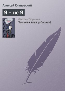 Книга "Я – не Я" – Алексей Слаповский, 2005