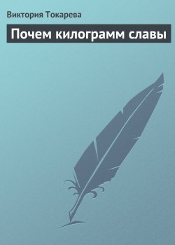 Книга "Почем килограмм славы" – Виктория Токарева