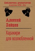 Книга "Харакири для возлюбленной" (Алексей Зайцев)