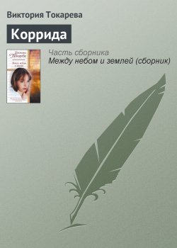 Книга "Коррида" – Виктория Токарева