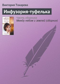 Книга "Инфузория-туфелька" – Виктория Токарева