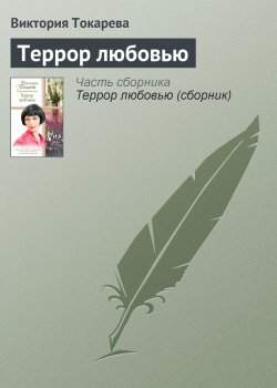 Книга "Террор любовью" – Виктория Токарева