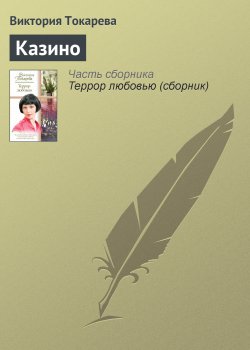 Книга "Казино" – Виктория Токарева