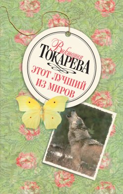 Книга "Этот лучший из миров (сборник)" – Виктория Токарева