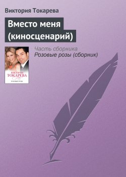 Книга "Вместо меня (киносценарий)" – Виктория Токарева