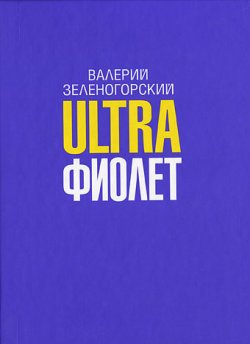 Книга "Ultraфиолет (сборник)" – Валерий Зеленогорский, 2008