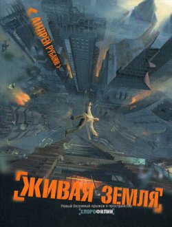 Книга "Живая земля" {Хлорофилия} – Андрей Рубанов, 2010