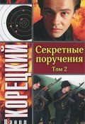 Книга "Секретные поручения. Том 2" (Данил Корецкий, 1998)