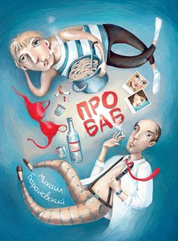 Книга "Про баб (сборник)" – Михаил Барановский, 2011