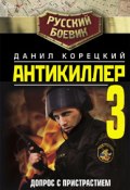 Книга "Антикиллер-3: Допрос с пристрастием" (Данил Корецкий, 2009)