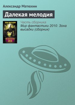 Книга "Далекая мелодия" – Александр Матюхин, 2010