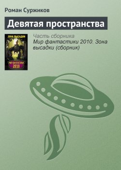 Книга "Девятая пространства" – Роман Суржиков, 2010