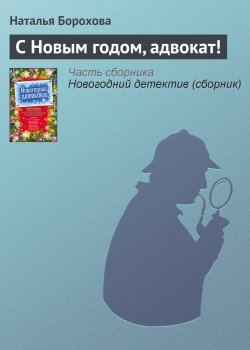 Книга "С Новым годом, адвокат!" – Наталья Борохова, 2009