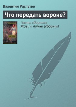 Книга "Что передать вороне?" – Валентин Распутин, 1981