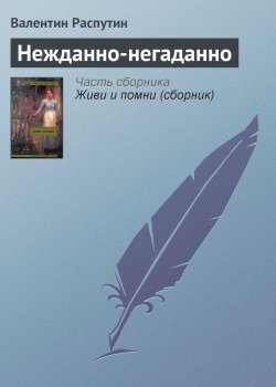 Книга "Нежданно-негаданно" – Валентин Распутин, 1997