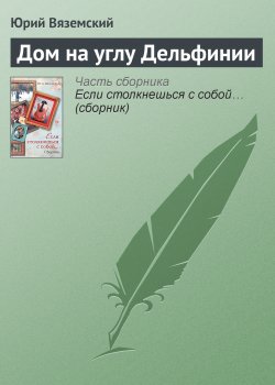 Книга "Дом на углу Дельфинии" – Юрий Вяземский