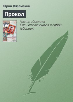 Книга "Прокол" – Юрий Вяземский