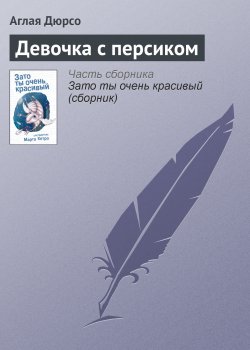 Книга "Девочка с персиком" – Аглая Дюрсо