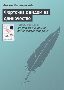 Книга "Форточка с видом на одиночество" – Михаил Барановский, 2011