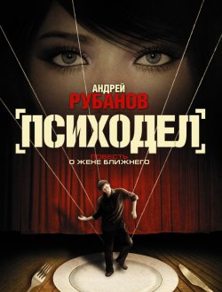 Книга "Психодел" – Андрей Рубанов, 2011
