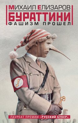 Книга "Бураттини. Фашизм прошел (сборник)" – Михаил Елизаров, 2011