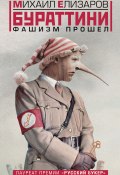 Бураттини. Фашизм прошел (сборник) (Елизаров Михаил, 2011)