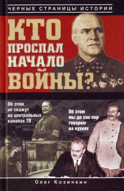 Книга "Кто проспал начало войны?" – Олег Козинкин