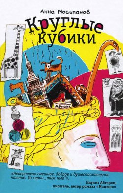 Книга "Круглые кубики" – Анна Мосьпанов, 2011