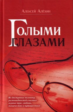 Книга "Голыми глазами (сборник)" – Алексей Алёхин, 2010