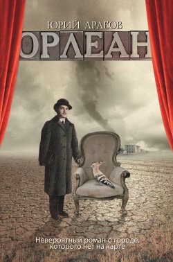 Книга "Орлеан" – Юрий Арабов, 2011