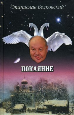 Книга "Покаяние" – Станислав Белковский, 2010