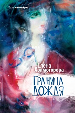 Книга "Граница дождя (сборник)" – Елена Холмогорова, 2011