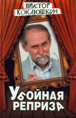 Книга "Убойная реприза" – Виктор Коклюшкин, 2010