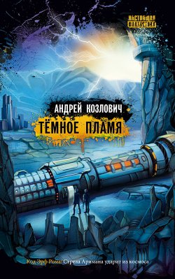 Книга "Темное пламя" – Андрей Козлович, 2011