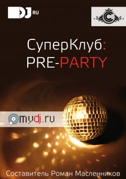 Книга "СуперКлуб: pre-party" – Александр Минаев, Ася Чепурина, 2012