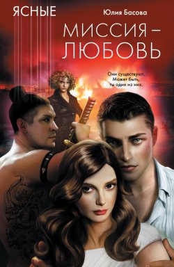 Книга "Миссия – любовь" {Ясные} – Юлия Басова, 2011