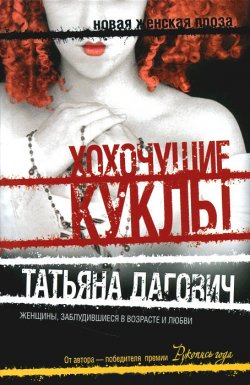 Книга "Хохочущие куклы (сборник)" – Татьяна Дагович, 2011