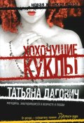Хохочущие куклы (сборник) (Татьяна Дагович, 2011)