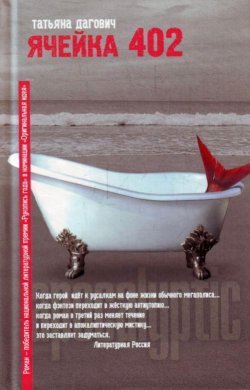 Книга "Ячейка 402" – Татьяна Дагович, 2011