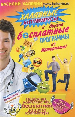 Книга "Халявные антивирусы и другие бесплатные программы из Интернета!" – Василий Халявин, 2011