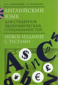 Английский язык для студентов экономических специальностей (Елена Глушенкова, Елена Комарова)