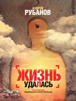 Книга "Жизнь удалась" – Андрей Рубанов, 2008