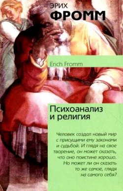 Книга "Психоанализ и религия" – Эрих Фромм