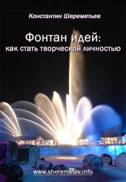 Книга "Фонтан идей: как стать творческой личностью" – Константин Шереметьев, 2012