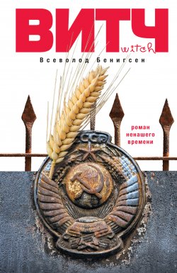 Книга "ВИТЧ" – Всеволод Бенигсен, 2011