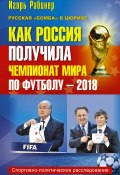Как Россия получила чемпионат мира по футболу – 2018 (Игорь Рабинер, 2012)