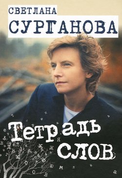 Книга "Тетрадь слов" – Светлана Сурганова, 2012