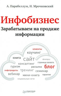 Книга "Инфобизнес. Зарабатываем на продаже информации" – Николай Мрочковский, Андрей Парабеллум, 2012